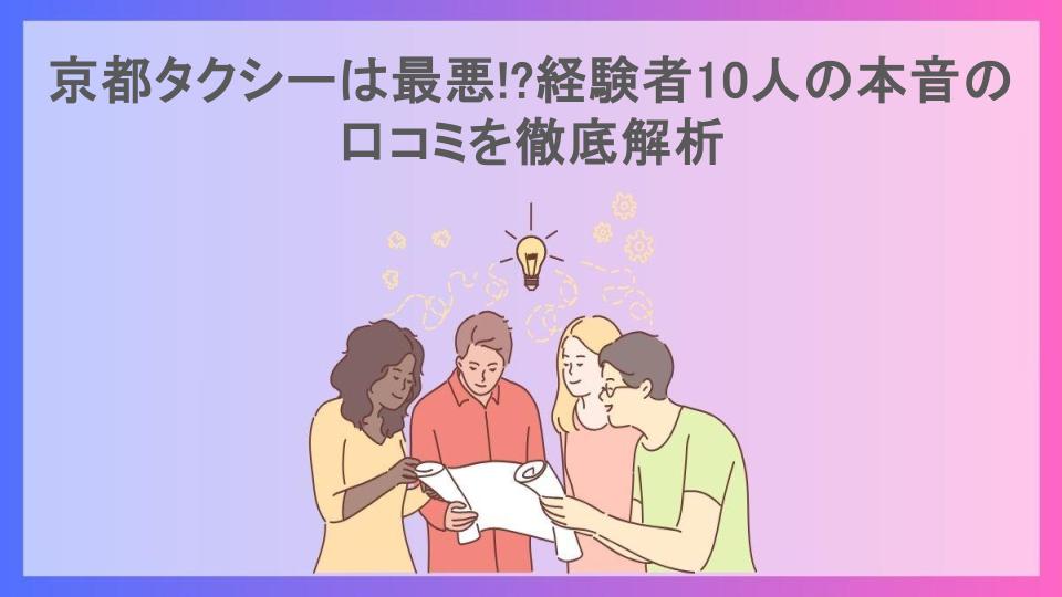 京都タクシーは最悪!?経験者10人の本音の口コミを徹底解析